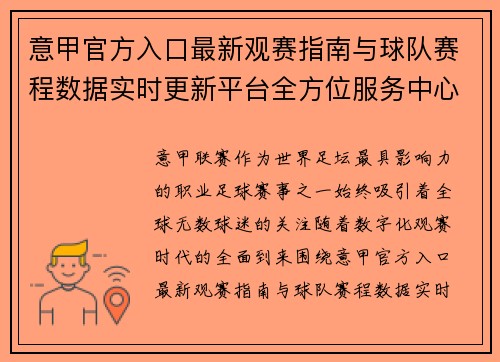 意甲官方入口最新观赛指南与球队赛程数据实时更新平台全方位服务中心 意甲官方入口最新观赛指南与球队赛程数据实时更新平台全方位服务中心