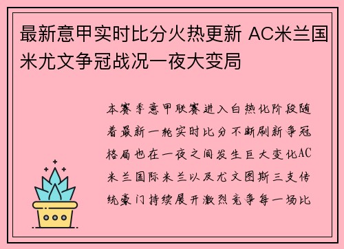 最新意甲实时比分火热更新 AC米兰国米尤文争冠战况一夜大变局 最新意甲实时比分火热更新 AC米兰国米尤文争冠战况一夜大变局
