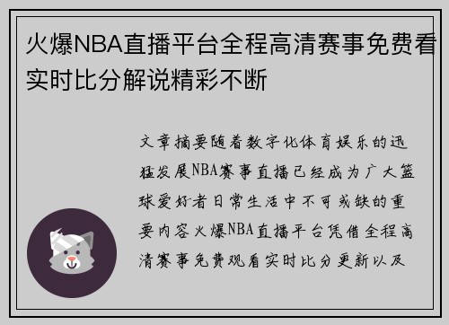 火爆NBA直播平台全程高清赛事免费看实时比分解说精彩不断