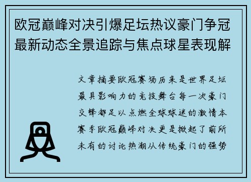 欧冠巅峰对决引爆足坛热议豪门争冠最新动态全景追踪与焦点球星表现解析