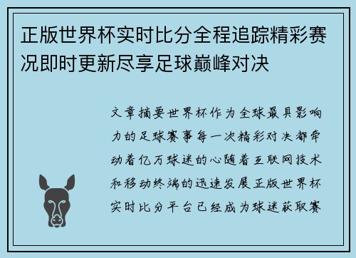 正版世界杯实时比分全程追踪精彩赛况即时更新尽享足球巅峰对决