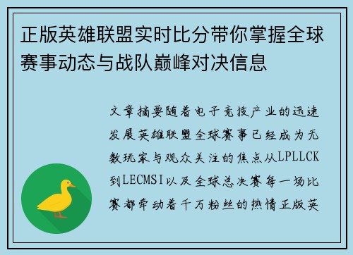 正版英雄联盟实时比分带你掌握全球赛事动态与战队巅峰对决信息