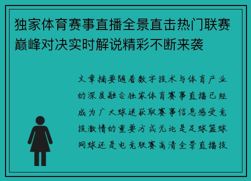 独家体育赛事直播全景直击热门联赛巅峰对决实时解说精彩不断来袭 独家体育赛事直播全景直击热门联赛巅峰对决实时解说精彩不断来袭