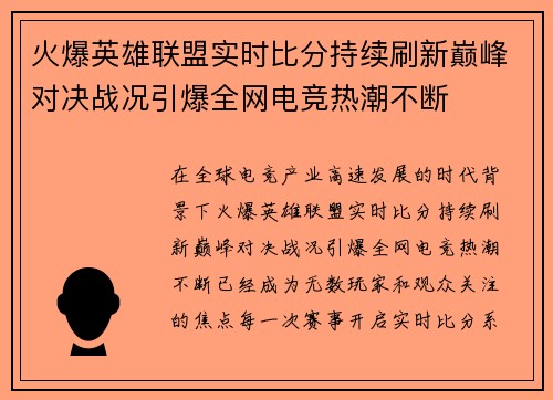火爆英雄联盟实时比分持续刷新巅峰对决战况引爆全网电竞热潮不断 火爆英雄联盟实时比分持续刷新巅峰对决战况引爆全网电竞热潮不断