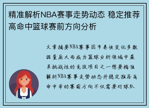 精准解析NBA赛事走势动态 稳定推荐高命中篮球赛前方向分析 精准解析NBA赛事走势动态 稳定推荐高命中篮球赛前方向分析