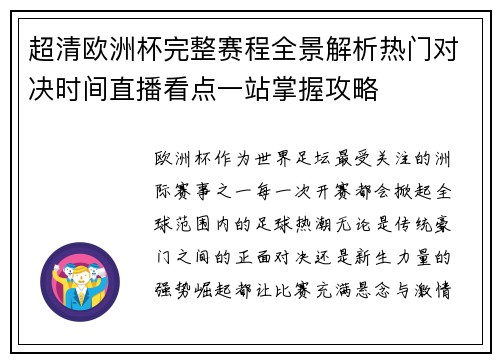 超清欧洲杯完整赛程全景解析热门对决时间直播看点一站掌握攻略 超清欧洲杯完整赛程全景解析热门对决时间直播看点一站掌握攻略