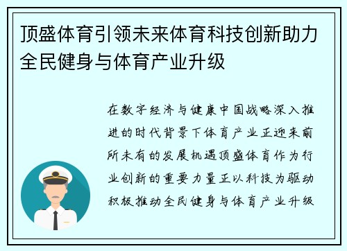 顶盛体育引领未来体育科技创新助力全民健身与体育产业升级 顶盛体育引领未来体育科技创新助力全民健身与体育产业升级
