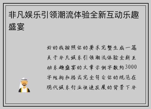 非凡娱乐引领潮流体验全新互动乐趣盛宴
