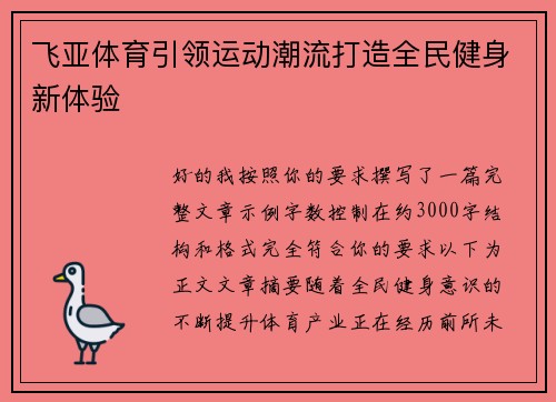飞亚体育引领运动潮流打造全民健身新体验 飞亚体育引领运动潮流打造全民健身新体验