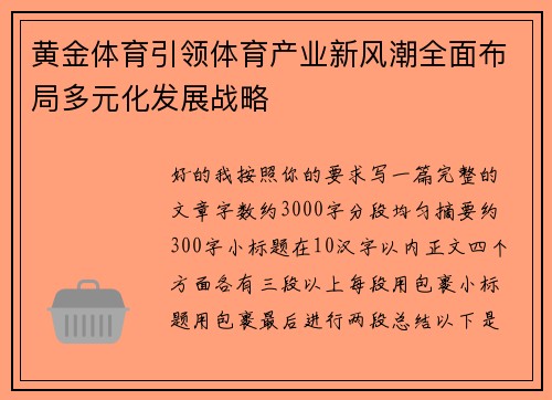 黄金体育引领体育产业新风潮全面布局多元化发展战略 黄金体育引领体育产业新风潮全面布局多元化发展战略