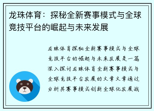 龙珠体育:探秘全新赛事模式与全球竞技平台的崛起与未来发展 龙珠体育:探秘全新赛事模式与全球竞技平台的崛起与未来发展