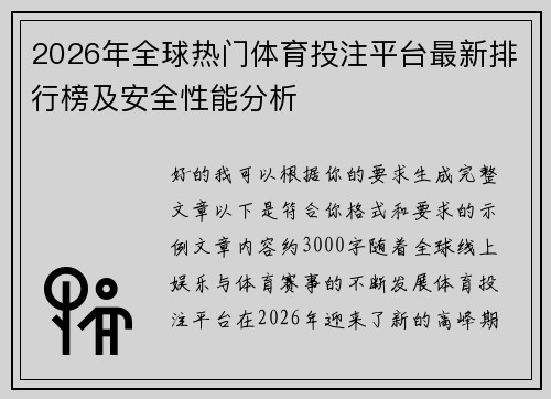 2026年全球热门体育投注平台最新排行榜及安全性能分析