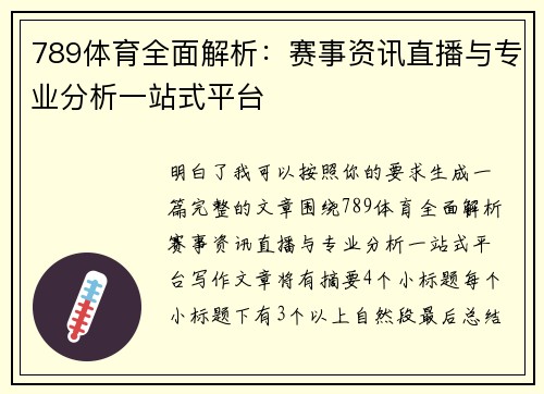 789体育全面解析：赛事资讯直播与专业分析一站式平台