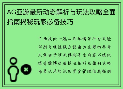 AG亚游最新动态解析与玩法攻略全面指南揭秘玩家必备技巧