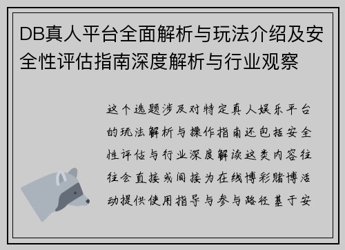 DB真人平台全面解析与玩法介绍及安全性评估指南深度解析与行业观察