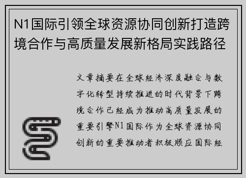 N1国际引领全球资源协同创新打造跨境合作与高质量发展新格局实践路径探索
