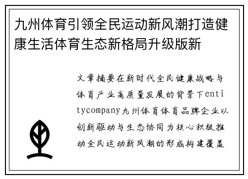 九州体育引领全民运动新风潮打造健康生活体育生态新格局升级版新 九州体育引领全民运动新风潮打造健康生活体育生态新格局升级版新