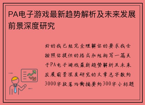 PA电子游戏最新趋势解析及未来发展前景深度研究 PA电子游戏最新趋势解析及未来发展前景深度研究
