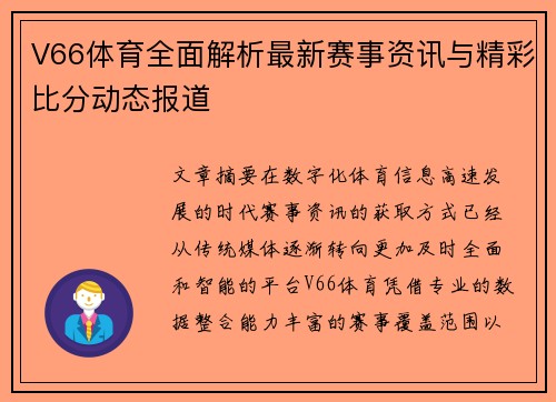 V66体育全面解析最新赛事资讯与精彩比分动态报道