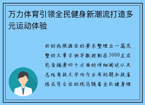 万力体育引领全民健身新潮流打造多元运动体验