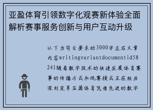 亚盈体育引领数字化观赛新体验全面解析赛事服务创新与用户互动升级