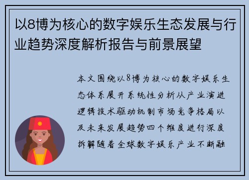 以8博为核心的数字娱乐生态发展与行业趋势深度解析报告与前景展望 以8博为核心的数字娱乐生态发展与行业趋势深度解析报告与前景展望