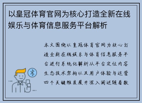 以皇冠体育官网为核心打造全新在线娱乐与体育信息服务平台解析 以皇冠体育官网为核心打造全新在线娱乐与体育信息服务平台解析