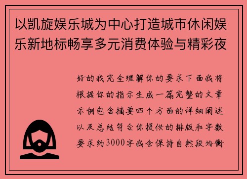以凯旋娱乐城为中心打造城市休闲娱乐新地标畅享多元消费体验与精彩夜生活