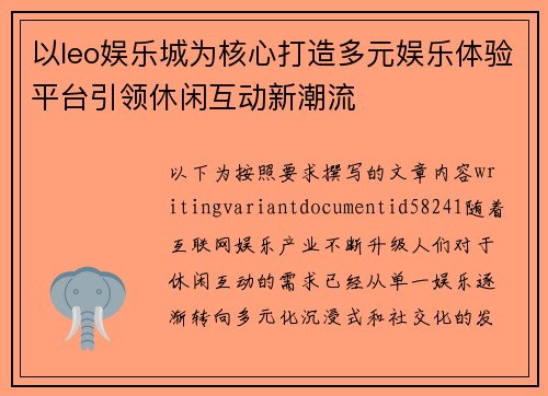 以leo娱乐城为核心打造多元娱乐体验平台引领休闲互动新潮流