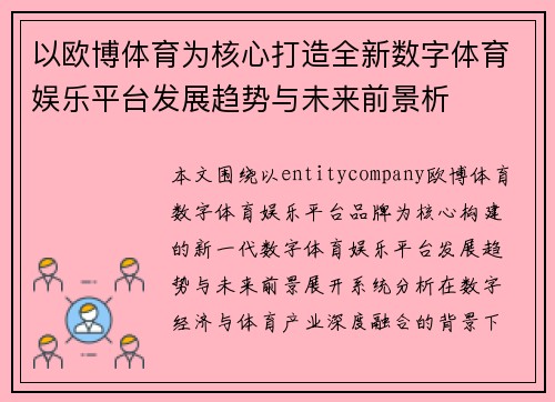 以欧博体育为核心打造全新数字体育娱乐平台发展趋势与未来前景析