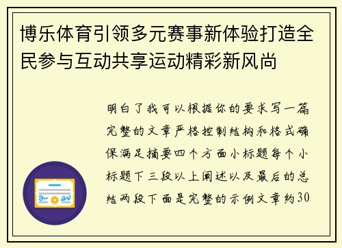 博乐体育引领多元赛事新体验打造全民参与互动共享运动精彩新风尚