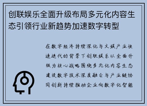 创联娱乐全面升级布局多元化内容生态引领行业新趋势加速数字转型 创联娱乐全面升级布局多元化内容生态引领行业新趋势加速数字转型