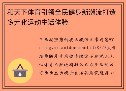 和天下体育引领全民健身新潮流打造多元化运动生活体验