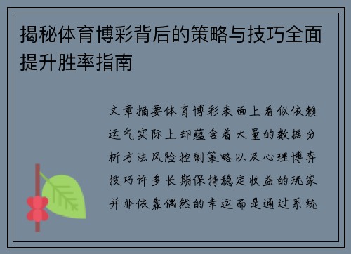 揭秘体育博彩背后的策略与技巧全面提升胜率指南 揭秘体育博彩背后的策略与技巧全面提升胜率指南
