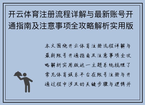 开云体育注册流程详解与最新账号开通指南及注意事项全攻略解析实用版