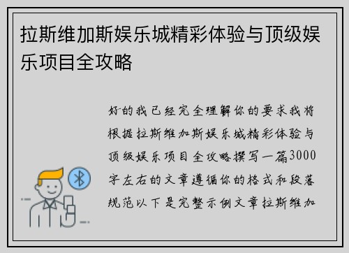 拉斯维加斯娱乐城精彩体验与顶级娱乐项目全攻略 拉斯维加斯娱乐城精彩体验与顶级娱乐项目全攻略