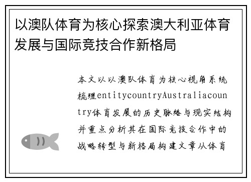 以澳队体育为核心探索澳大利亚体育发展与国际竞技合作新格局 以澳队体育为核心探索澳大利亚体育发展与国际竞技合作新格局