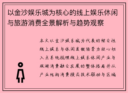 以金沙娱乐城为核心的线上娱乐休闲与旅游消费全景解析与趋势观察