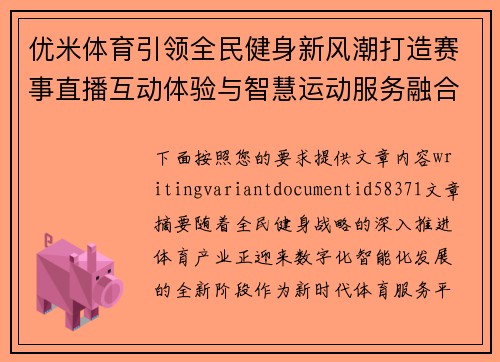优米体育引领全民健身新风潮打造赛事直播互动体验与智慧运动服务融合发展新生态