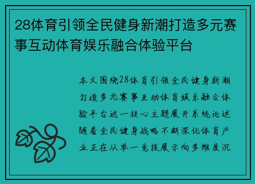 28体育引领全民健身新潮打造多元赛事互动体育娱乐融合体验平台