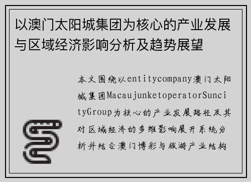 以澳门太阳城集团为核心的产业发展与区域经济影响分析及趋势展望