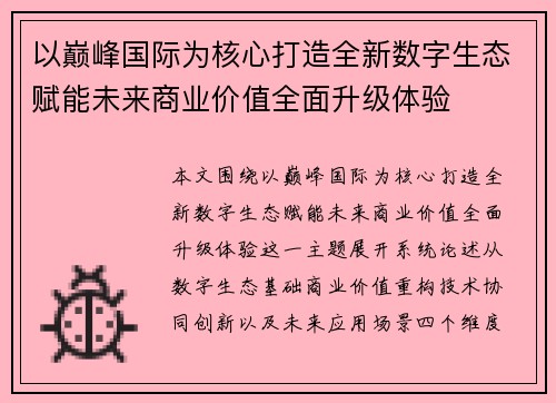 以巅峰国际为核心打造全新数字生态赋能未来商业价值全面升级体验 以巅峰国际为核心打造全新数字生态赋能未来商业价值全面升级体验