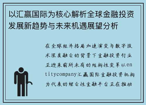 以汇赢国际为核心解析全球金融投资发展新趋势与未来机遇展望分析