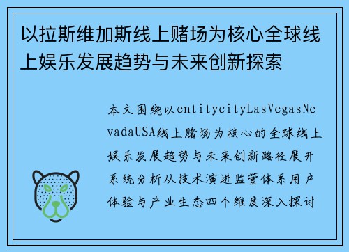 以拉斯维加斯线上赌场为核心全球线上娱乐发展趋势与未来创新探索