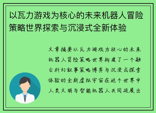 以瓦力游戏为核心的未来机器人冒险策略世界探索与沉浸式全新体验