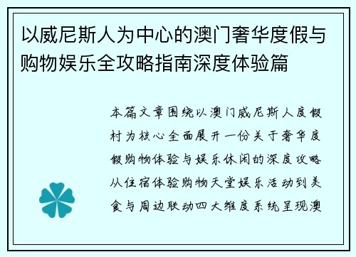 以威尼斯人为中心的澳门奢华度假与购物娱乐全攻略指南深度体验篇