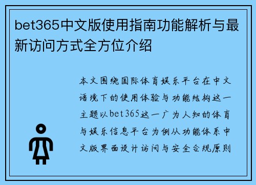 bet365中文版使用指南功能解析与最新访问方式全方位介绍 bet365中文版使用指南功能解析与最新访问方式全方位介绍