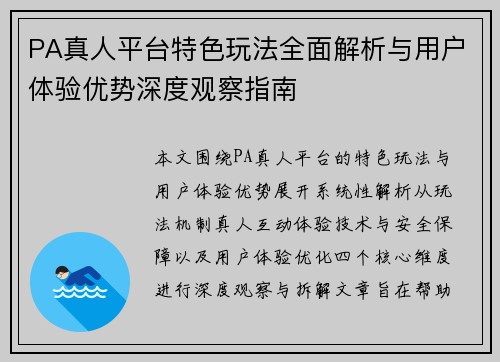 PA真人平台特色玩法全面解析与用户体验优势深度观察指南