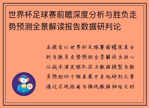 世界杯足球赛前瞻深度分析与胜负走势预测全景解读报告数据研判论 世界杯足球赛前瞻深度分析与胜负走势预测全景解读报告数据研判论