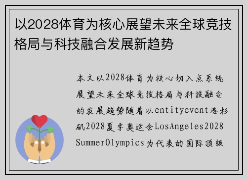 以2028体育为核心展望未来全球竞技格局与科技融合发展新趋势